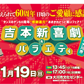 60周年感謝イベント「吉本新喜劇＆バラエティ」開催