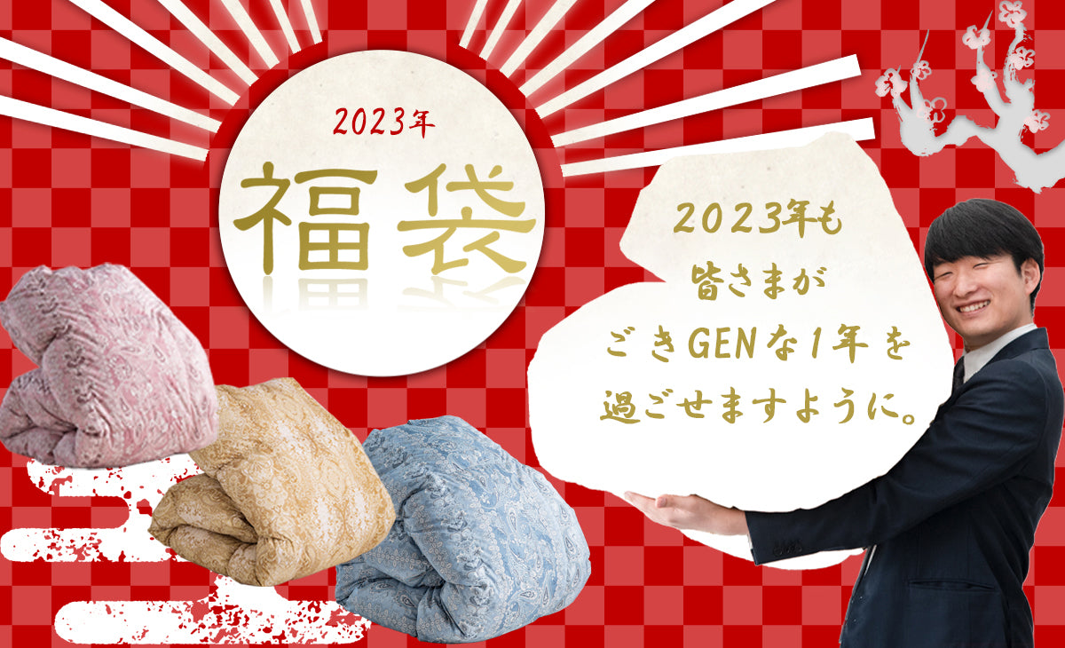 2023年 暖か福袋』を発売 — 【公式】タンスのゲン本店 - 家具