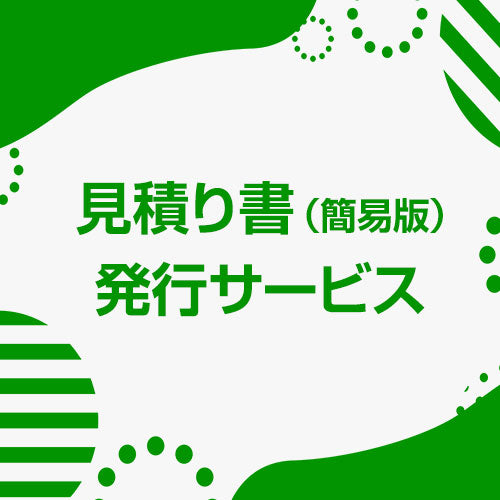 新着ニュース｜見積書（簡易）がサイトから発行可能になりました！