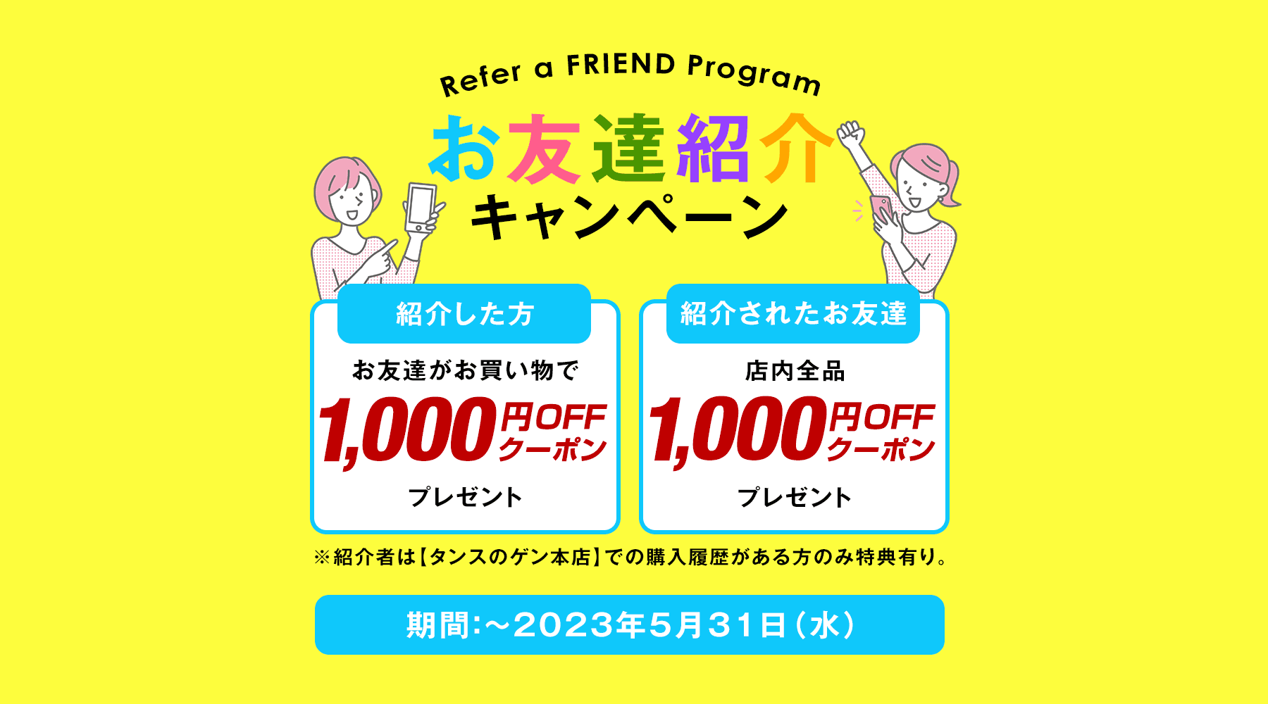 初の“お友達紹介キャンペーン”を実施