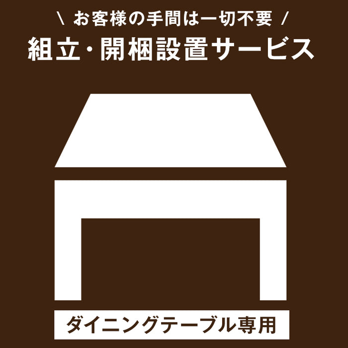 [ダイニングテーブル単品専用] 組立・開梱設置サービス〔00000003〕