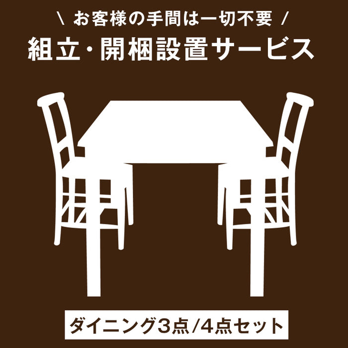 [ダイニング4点セット専用] 組立・開梱設置サービス ダイニングこたつ可〔00000004〕