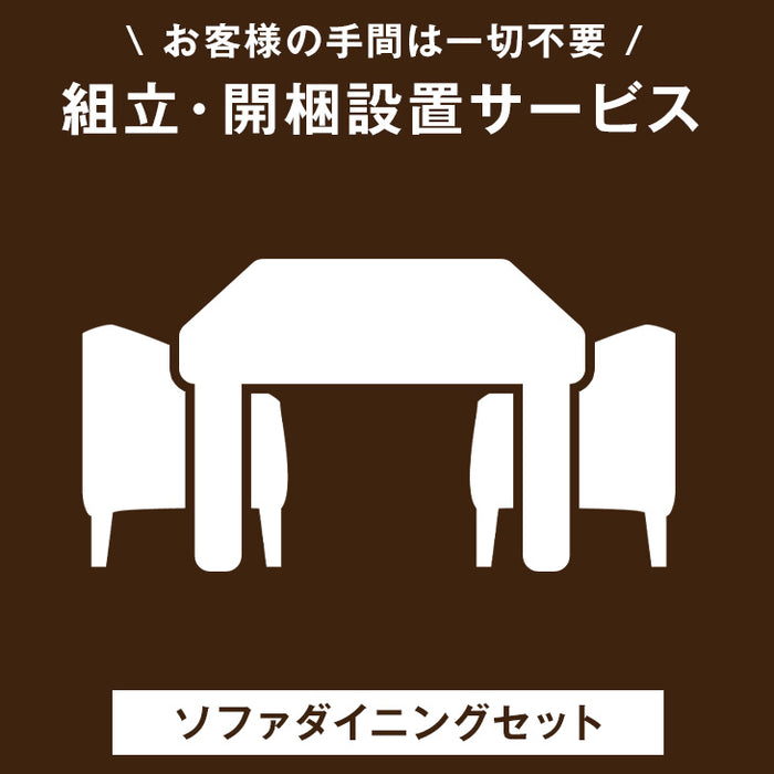 [ソファダイニングセット専用] 組立・開梱設置サービス〔00000005〕