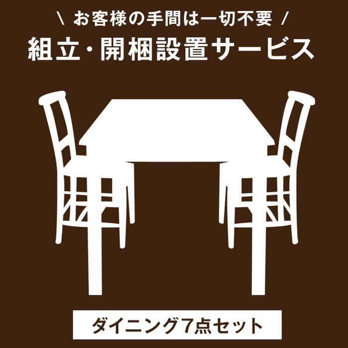 【ダイニング7点セット専用】組立・開梱設置サービス ダイニングこたつ可【超大型】〔00000016〕