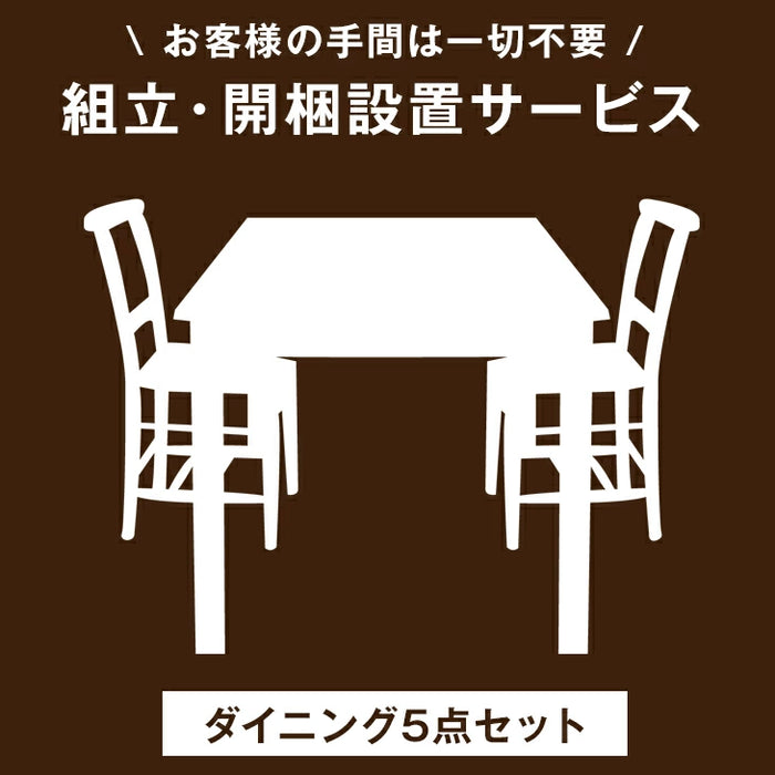 [ダイニング5点セット専用] 組立・開梱設置サービス ダイニングこたつ可〔00000007〕