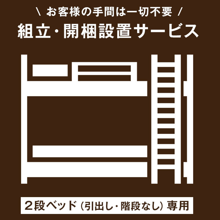 [2段ベッド（引出し・階段なし）専用] 組立・開梱設置サービス〔00000008〕