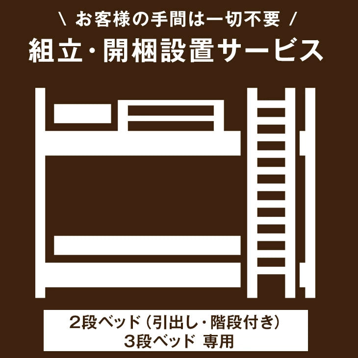 [2段ベッド（引出し・階段付き）3段ベッド 専用] 組立・開梱設置サービス〔00000009〕 — 【公式】タンスのゲン本店 -  家具・インテリアのネット通販