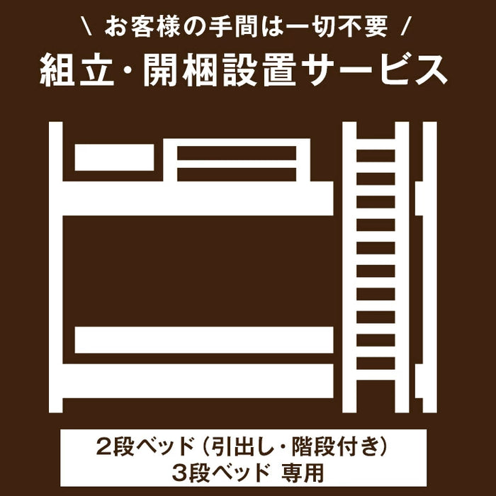 [2段ベッド（引出し・階段付き）3段ベッド 専用] 組立・開梱設置サービス〔00000009〕