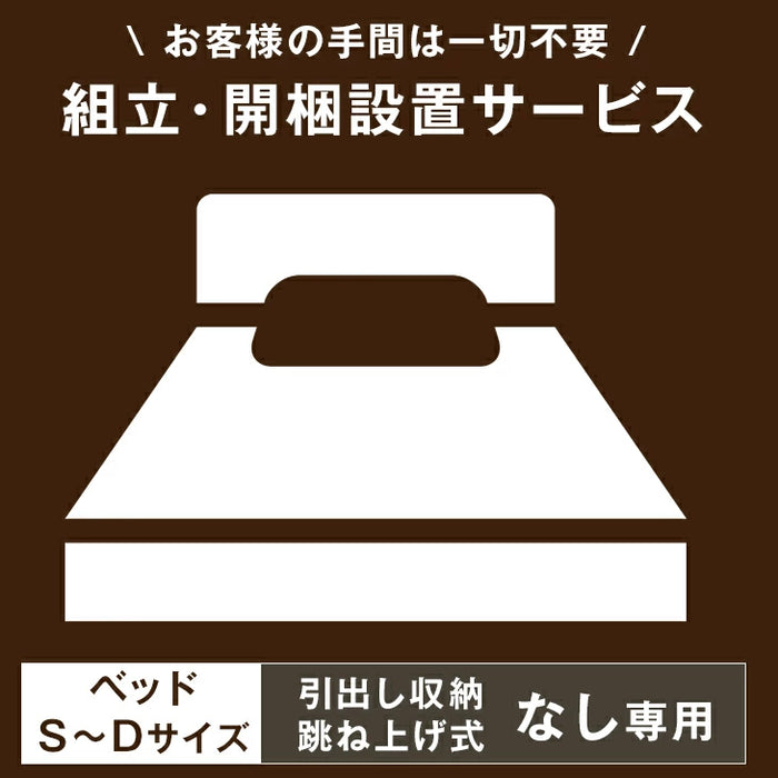 【ベッド(引出し収納・跳ね上げ式)※なし※専用】ベッド開梱設置サービス 【組立品・沖縄本島以外の離島は対象外】【後払/時間指定NG】〔00000010〕