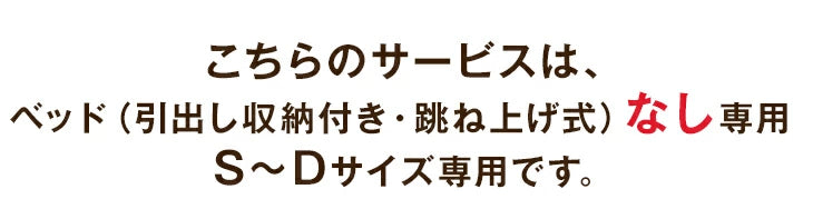 【ベッド(引出し収納・跳ね上げ式)※なし※専用】ベッド開梱設置サービス 【組立品・沖縄本島以外の離島は対象外】【後払/時間指定NG】〔00000010〕