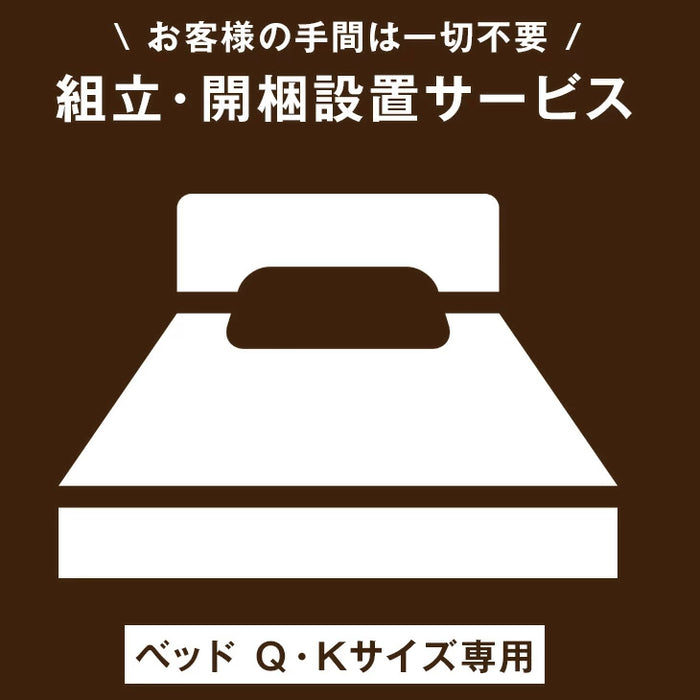 [ベッド クイーン・キングサイズ専用] 開梱設置サービス〔00000013〕