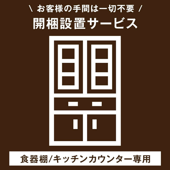 [食器棚/キッチンカウンター専用] 開梱設置サービス〔0000001400〕