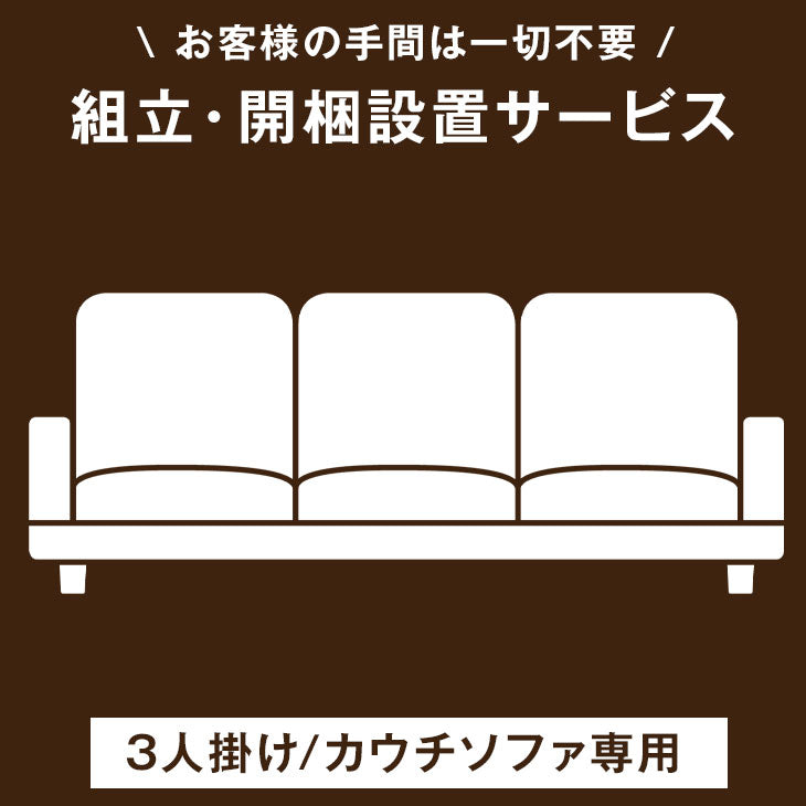 [3人掛け/カウチソファ専用] 組立・開梱設置サービス〔00000015〕