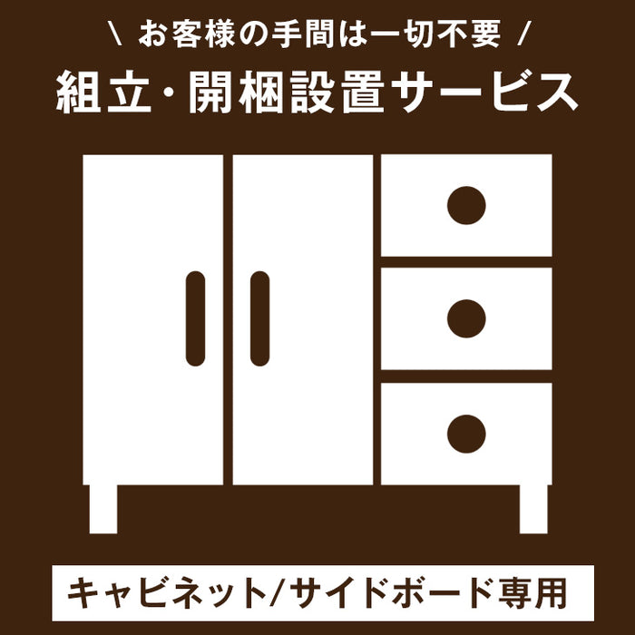 [キャビネット/サイドボード専用] 開梱設置サービス〔00000019〕