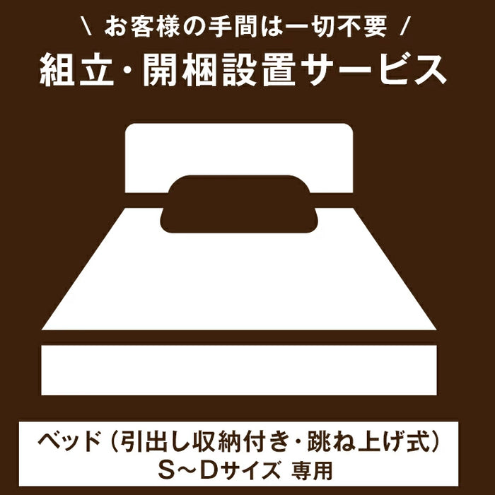 【ベッド(引出し収納付き・跳ね上げ式)専用】ベッド開梱設置サービス 【組立品・沖縄本島以外の離島は対象外】【後払/時間指定NG】〔00000021〕