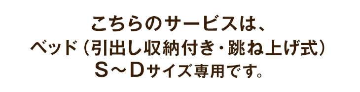 【ベッド(引出し収納付き・跳ね上げ式)専用】ベッド開梱設置サービス 【組立品・沖縄本島以外の離島は対象外】【後払/時間指定NG】〔00000021〕