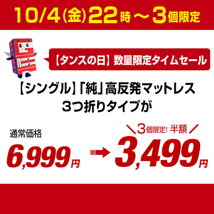 【10/4(金)22時～3個限定！3,499円】[シングル]「純」高反発マットレス 3つ折りタイプ 厚み10cm グレー(パイル)〔1381008412〕