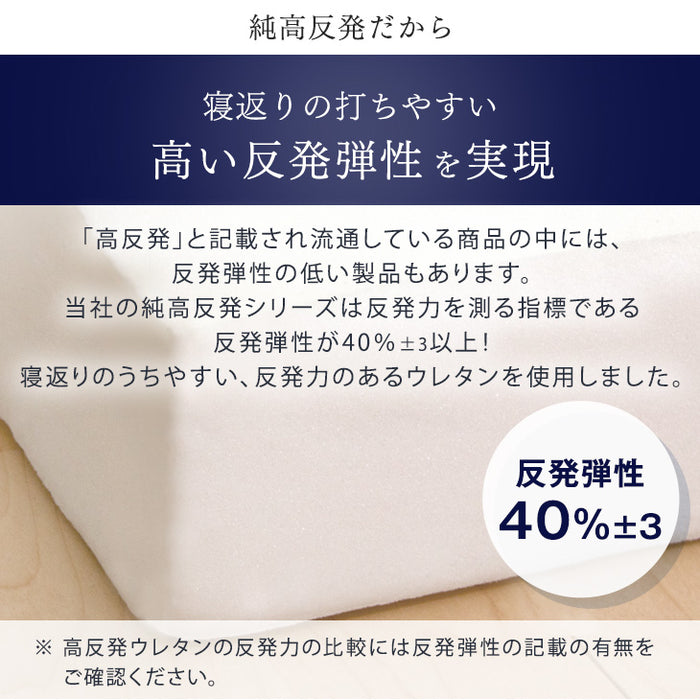 [セミダブル] 品質が違う「純」高反発(R) マットレス 一体型メッシュ パイル生地 超低ホル エコテックス認証 硬め〔13810090〕