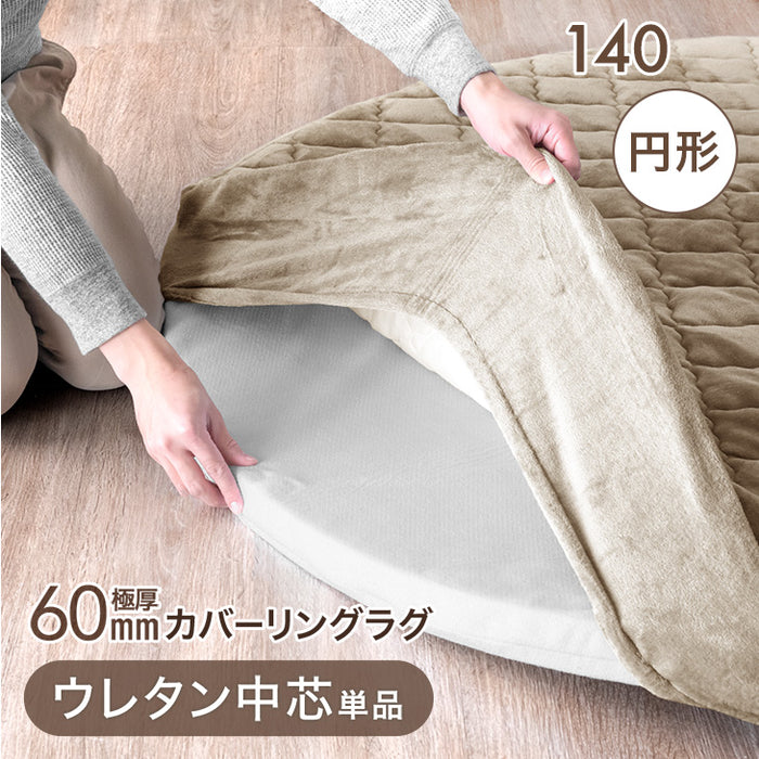 ［140cm］円形極厚60mmカバーリングラグ専用 ウレタン中芯 単品【商品番号：61100120・61100122】 のカバーリングラグ専用交換用 〔61100124〕