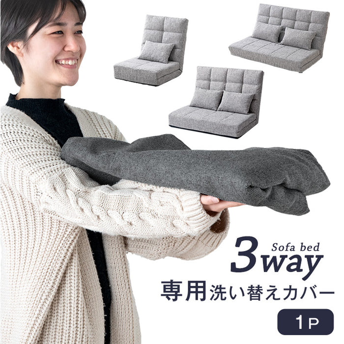 当店3wayソファベット専用 洗えるカバー 【商品番号：15210053専用】1P用 60cm ソファカバー〔15210187〕