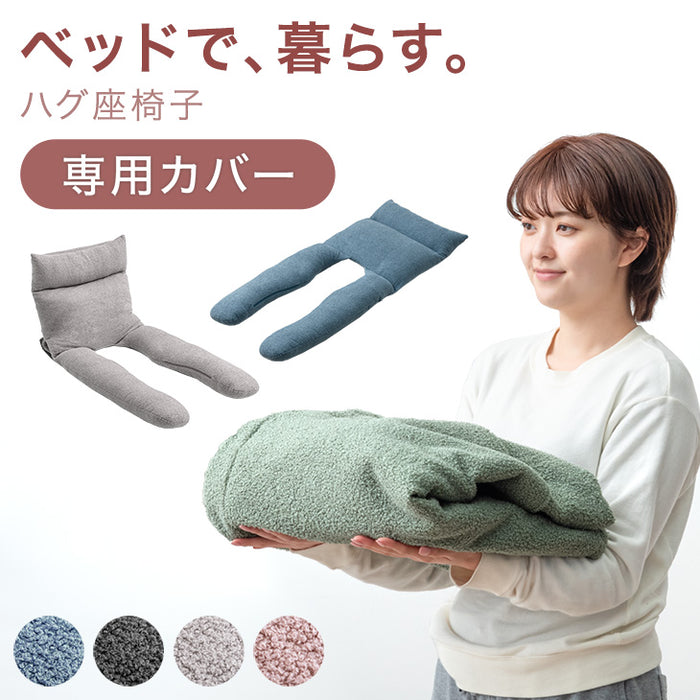 【商品番号：15210186専用】当店カバーリング座椅子専用 洗える カバー 単品 ハグ座椅子 専用 座椅子 カバー〔15210190〕