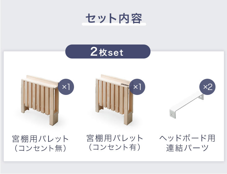 [2枚] 当店 パレットベッド専用 多機能ヘッドボード 追加パレット ２口コンセント ブックシェルフ スマホスタンド付き【商品番号：17620113・s0000022】パレットベッド 拡張パーツ 宮棚 ヘッドボード 単品〔17630118〕