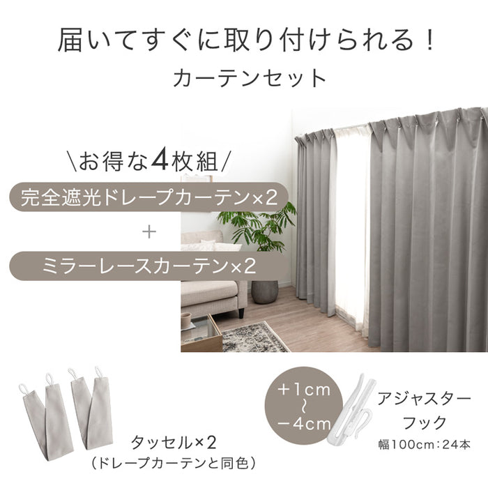 【幅100×丈105cm】完全遮光 カーテン 4枚セット レースカーテン付 遮光1級 洗える アジャスター フック 断熱 節電〔86500027〕