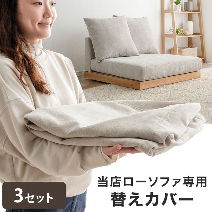 【商品番号：42500030専用】当店木枠フロアソファ専用 洗い替えカバー〔42500031〕