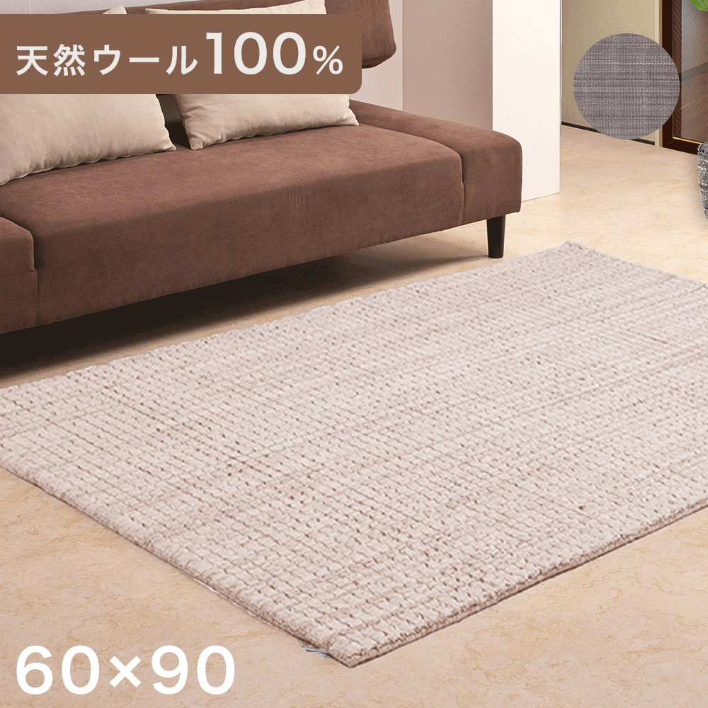 【60×90】手織り ラグ 天然ウール100％ 羊毛 ラグマット カーペット