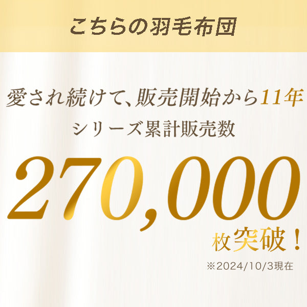 ≪累計27万枚突破≫ [シングル] 羽毛布団 ホワイトダックダウン90％ 日本製 CILシルバーラベル 抗菌 2倍洗浄 30マスキルト 350dp以上 かさ高145mm以上 7年保証 ウォッシャブル 〔10119001〕