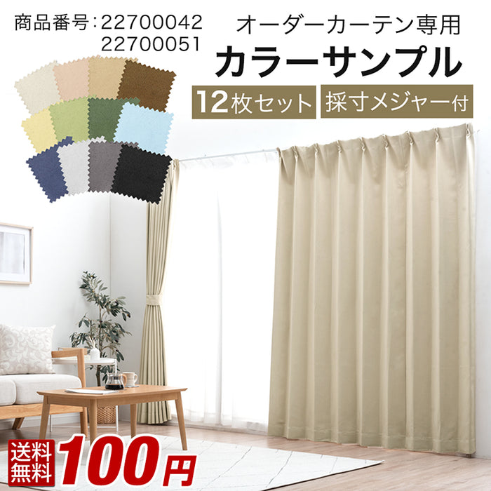 【商品番号：22700042 / 22700051】専用 オーダーカーテン カラーサンプル 採寸用メジャー付〔22700044〕