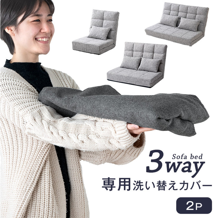 当店3wayソファベット専用 洗えるカバー 【商品番号：15210052専用】2P用 130cm ソファカバー〔15210189〕