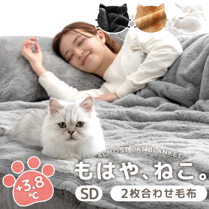 [セミダブル] もはや、ねこ。 2枚合わせ 洗える 掛け毛布 ブランケット 綿入り毛布  あったか  冬用 厚手 猫の手触り 可愛い〔80100134〕