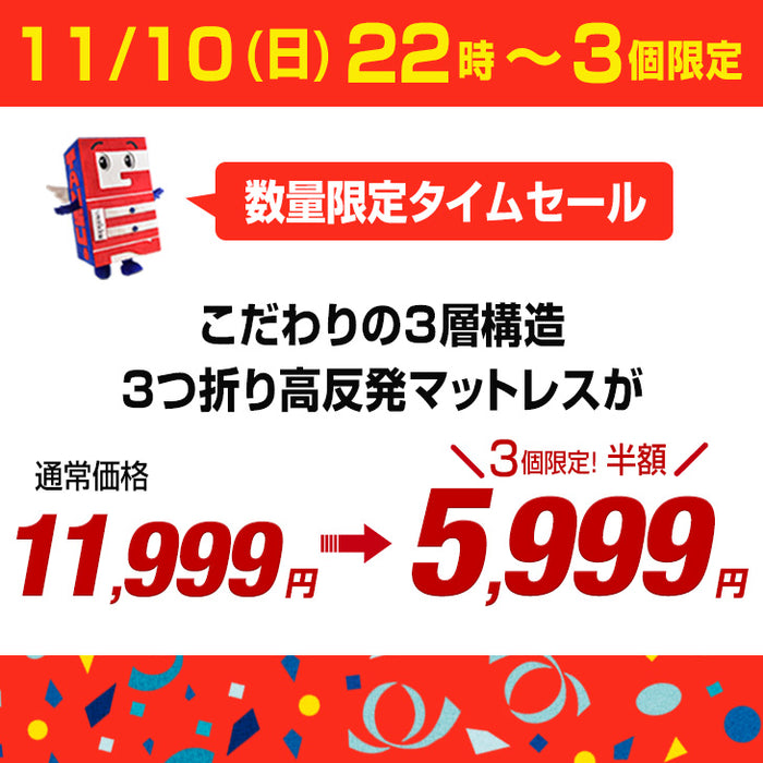 ★数量限定タイムセール★【11/10(日)22時～3個限定！5,999円】［シングル］こだわりの3層構造 高反発マットレス ブラック 3つ折り 洗えるカバー プロファイル メッシュ〔4330019900〕