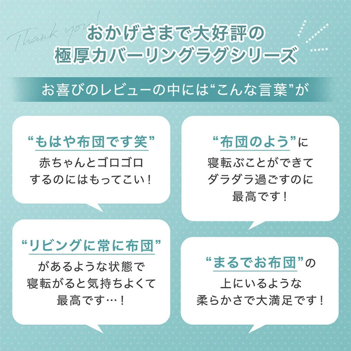 【新発売記念フェア】 [2畳] もはや、布団。超極厚100mm 洗える カバーリングラグ 高反発 カバー付き 絨毯 防音 抗菌 防臭 防ダニ おしゃれ〔43310059〕