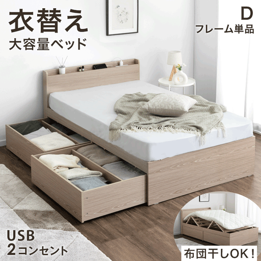 [ダブル] 衣替え 大容量ベッド USB 2コンセント 宮付き ベッド 
