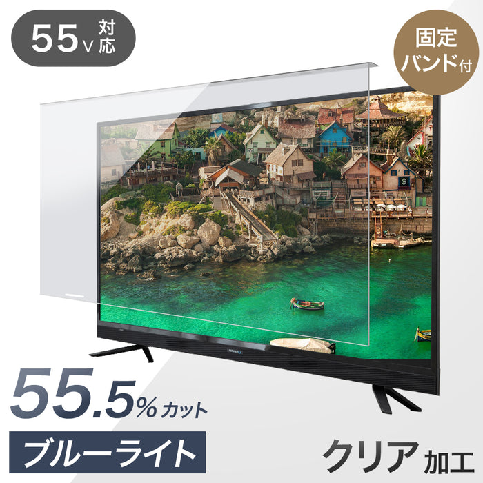 【新発売記念フェア】テレビ保護パネル カット率55.5％ 3mm厚 55インチ ブルーライトカット ブルーライト 液晶テレビ〔84300053〕