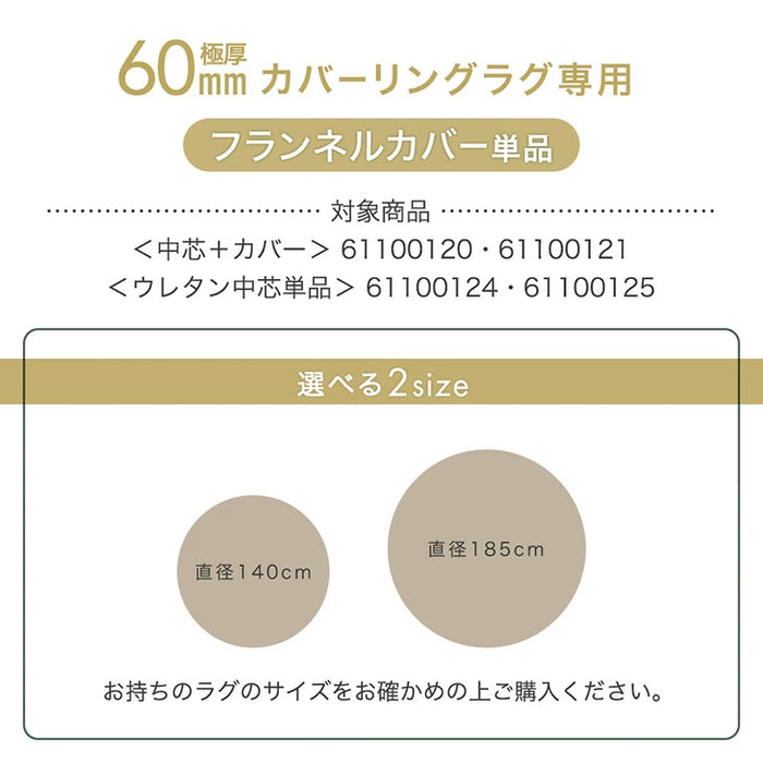 ［140cm］ 円形極厚60mmカバーリングラグ専用 フランネルカバー単品【商品番号：61100120・61100124】のカバーリングラグ専用〔61100122〕