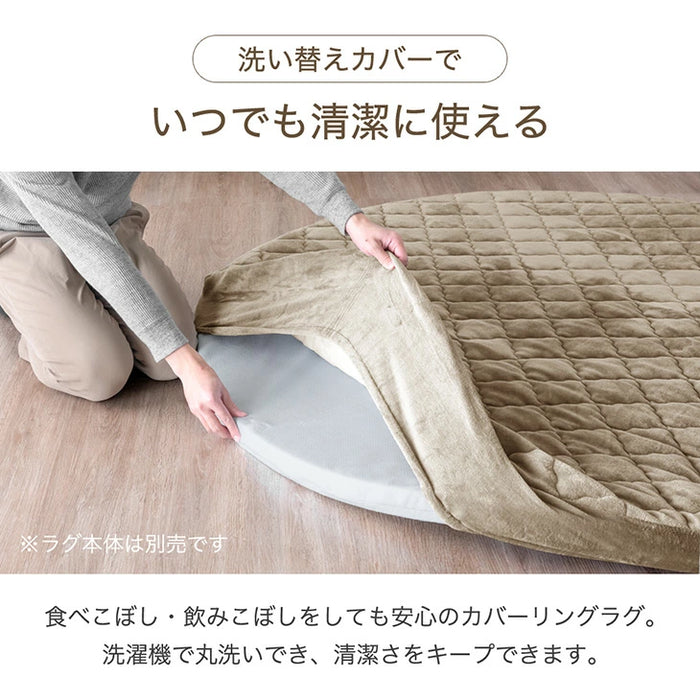 ［140cm］ 円形極厚60mmカバーリングラグ専用 フランネルカバー単品【商品番号：61100120・61100124】のカバーリングラグ専用〔61100122〕