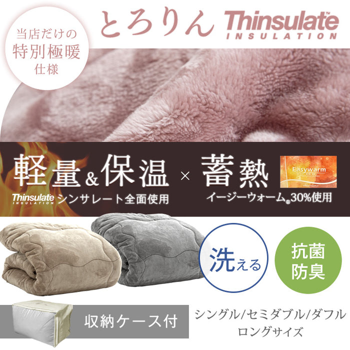 ［セミダブルロング］とろりん＆超ボリューム 蓄熱 シンサレート全面使用 掛け布団 洗える 収納ケース付 抗菌 防臭 フリース〔61140701〕