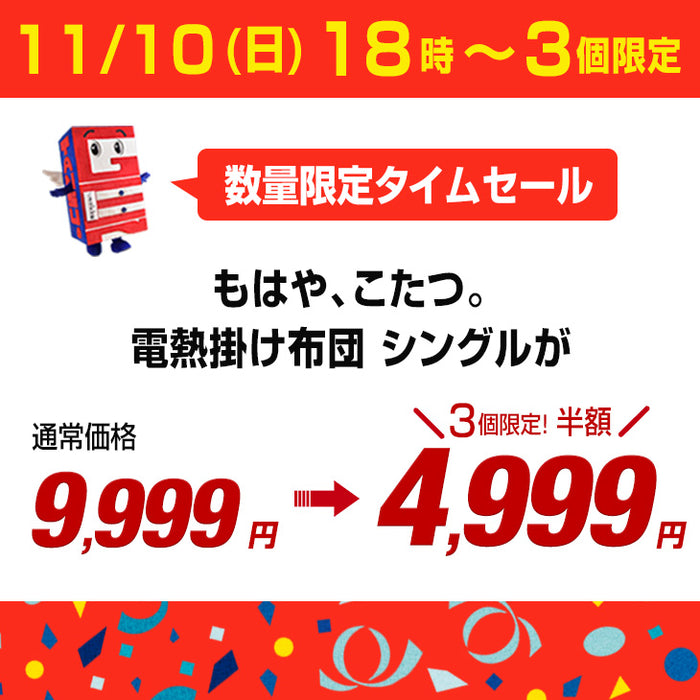 ★数量限定タイムセール★【11/10(日)18時～3個限定！4,999円】 [シングル] もはや、こたつ。 グレー RENEW 電熱 掛け布団 洗える 暖かい 電気掛け布団 蓄熱 電気掛け布団 もはやこたつ〔6114072512〕