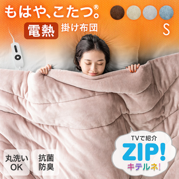 ≪ZIP!で紹介≫ [シングル] もはや、こたつ。 RENEW 電熱 掛け布団 洗える 暖かい 電気掛け布団 蓄熱 電気掛け布団 もはやこた —  【公式】タンスのゲン本店 - 家具・インテリアのネット通販