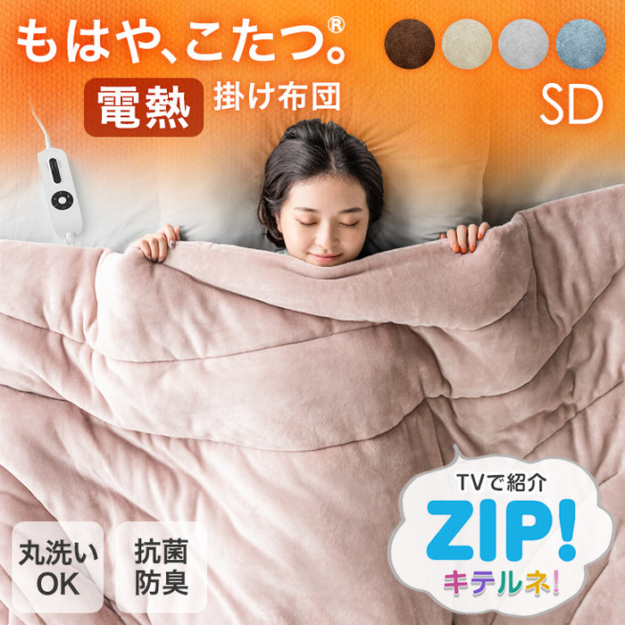 ≪ZIP!で紹介≫ [セミダブル] もはや、こたつ。 RENEW 電熱 掛け布団 洗える 暖かい 電気掛け布団 蓄熱 もはやこたつ〔6114 —  【公式】タンスのゲン本店 - 家具・インテリアのネット通販