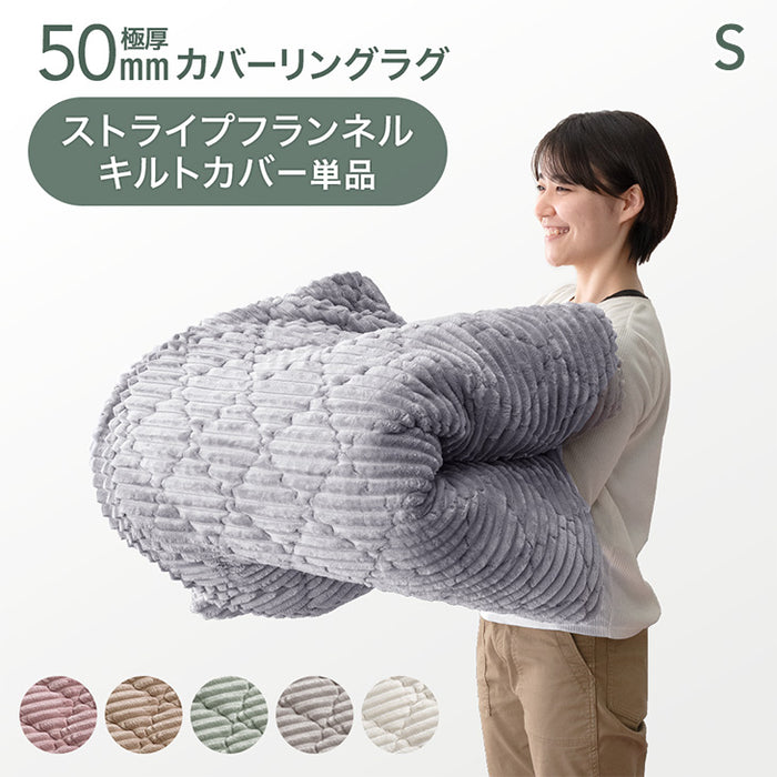 【商品番号：61300077のカバーリングラグ専用】カバー単品 Sサイズ 洗える カバーリング 単品〔61300090〕