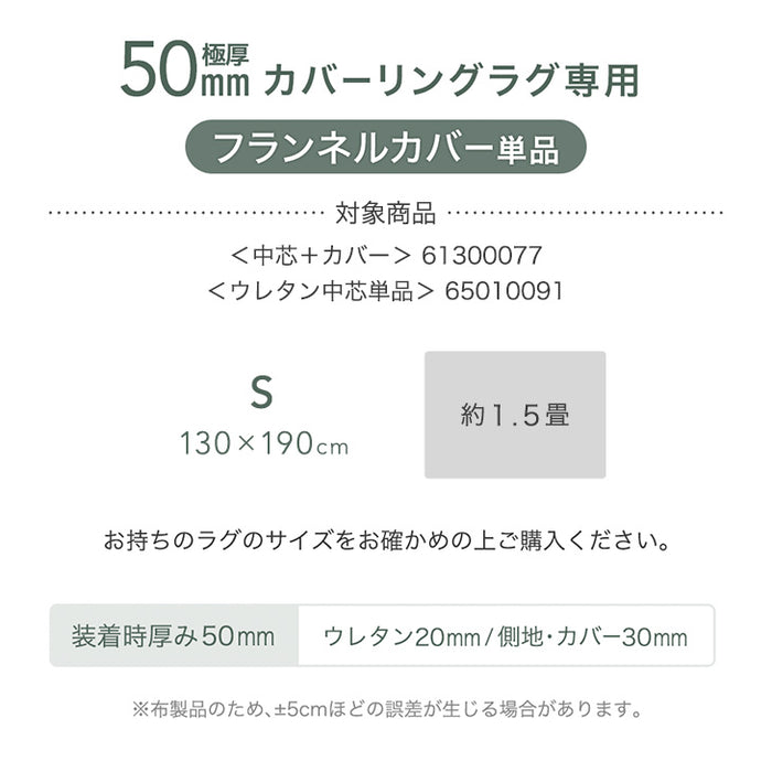 【商品番号：61300077のカバーリングラグ専用】カバー単品 Sサイズ 洗える カバーリング 単品〔61300090〕