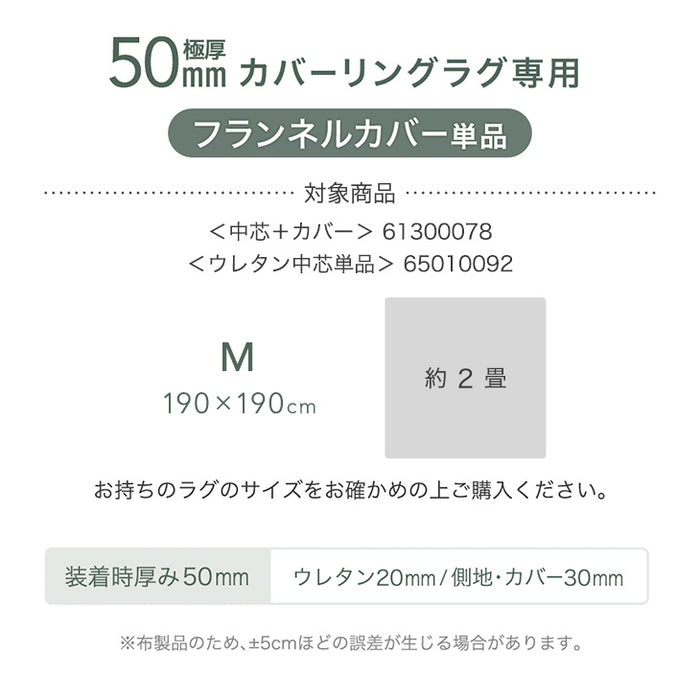 【商品番号：61300077のカバーリングラグ専用】カバー単品 Mサイズ 洗える カバーリング 単品〔61300091〕