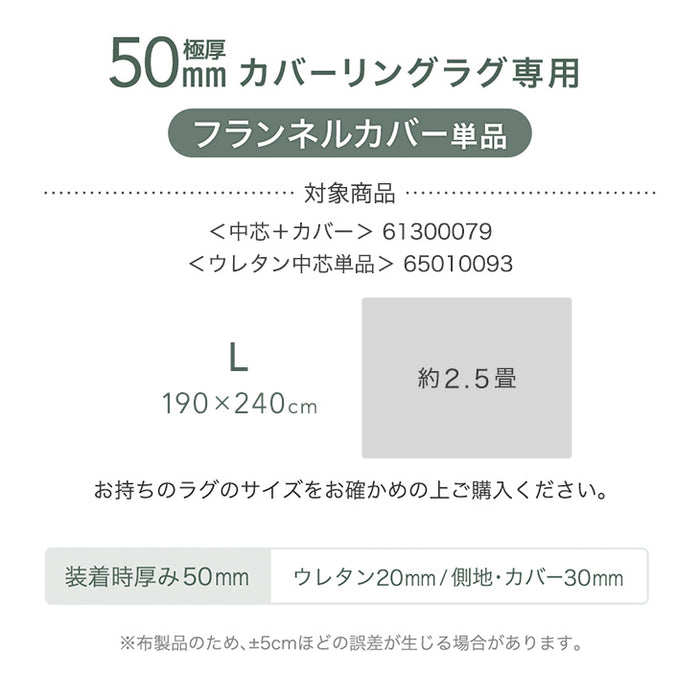 【商品番号：61300077のカバーリングラグ専用】カバー単品 Lサイズ 洗える カバーリング 単品〔61300092〕