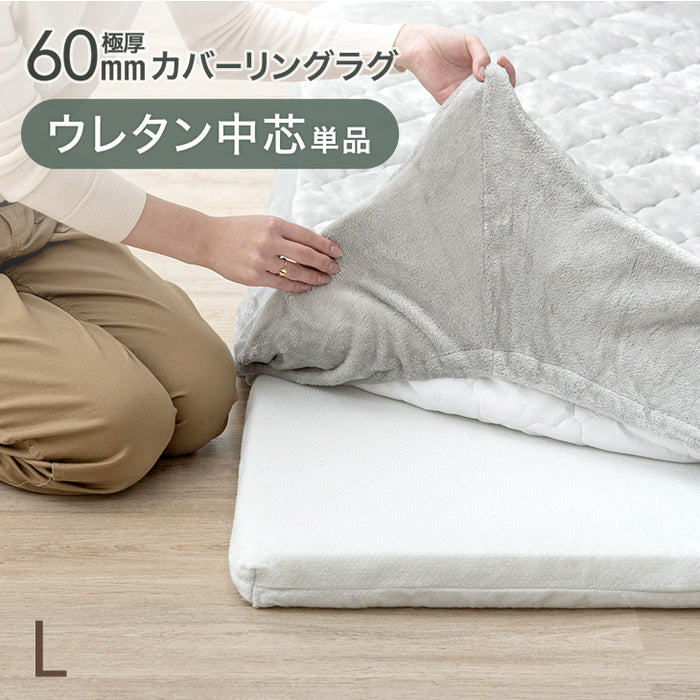 【商品番号：65010007・80100127のカバーリングラグ専用】交換用 ウレタン中芯単品  Lサイズ 極厚60mmカバーリングラグ専用〔65010027〕