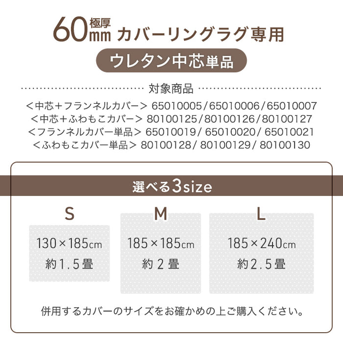 【商品番号：65010007・80100127のカバーリングラグ専用】交換用 ウレタン中芯単品  Lサイズ 極厚60mmカバーリングラグ専用〔65010027〕