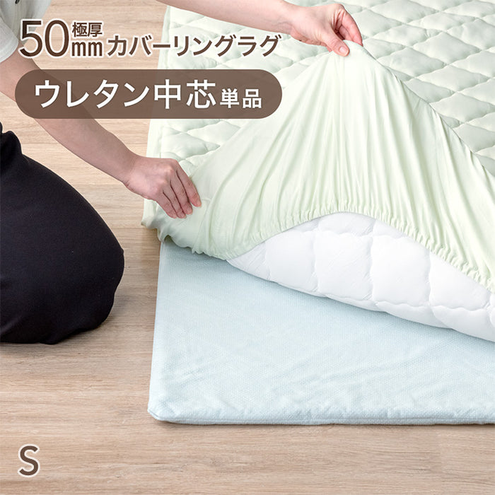 極厚50mmカバーリングラグ専用 ウレタン中芯 単品 Sサイズ【商品番号：61300077のカバーリングラグ専用】〔65010091〕